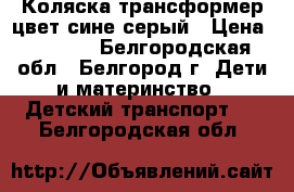 Коляска трансформер цвет сине-серый › Цена ­ 2 000 - Белгородская обл., Белгород г. Дети и материнство » Детский транспорт   . Белгородская обл.